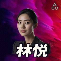 林悦